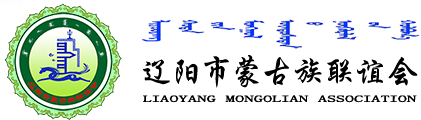 辽阳市蒙古族联谊会